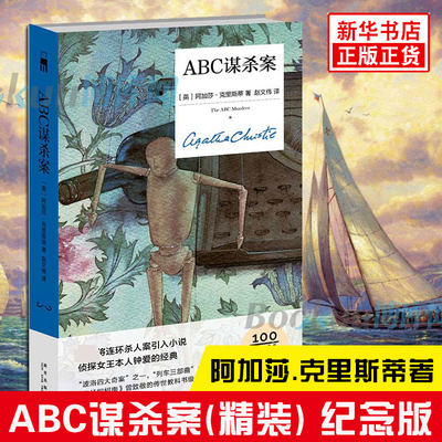 ABC谋杀案 (精装)纪念版 阿加莎.克里斯蒂著 英国侦探小说女王《无人生还》作者 外国侦探悬疑推理小说书籍畅销 新华正版