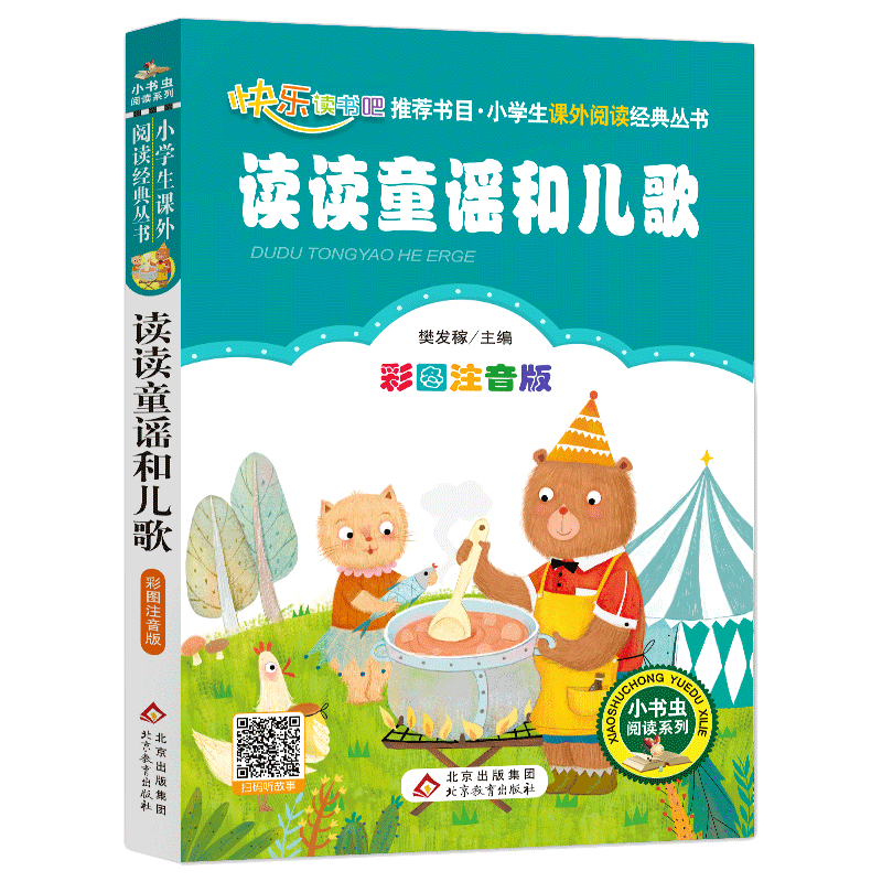 读读童谣和儿歌一年级下册注音版