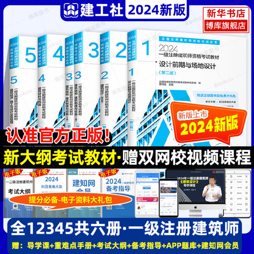 一级注册建筑师官方教材12345