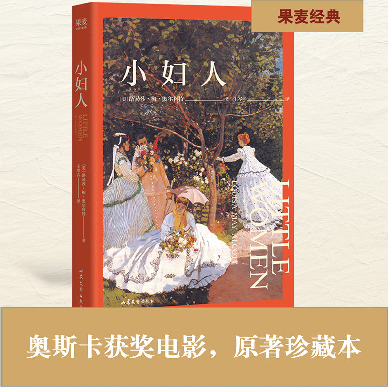 小妇人 路易莎梅奥尔科特 2026无删节版 奥斯卡获奖影片原著 女性成长 世界名著 外国文学小说 果麦出品