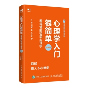 普通心理学入门书籍 心理学入门很简单 视觉新知口袋书系列 极简心理学图解版 工作恋爱心理学与生活应用解决焦虑紧张社恐 看得懂