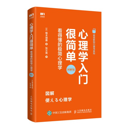 心理学入门很简单 看得懂的极简心理学图解版 视觉新知口袋书系列 普通心理学入门书籍 工作恋爱心理学与生活应用解决焦虑紧张社恐