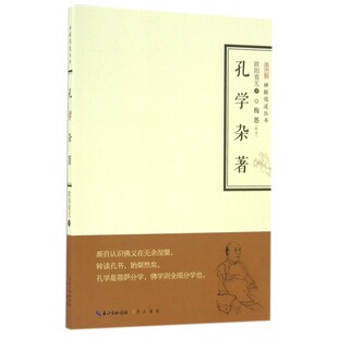 孔学杂著/禅解儒道丛书 博库网