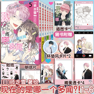 【赠透卡+杯垫风卡片+贴纸+明信片】现在的是哪一个多闻?!123456全套 师走雪著 现在的多闻君是哪一面简体中文漫画小说实体书