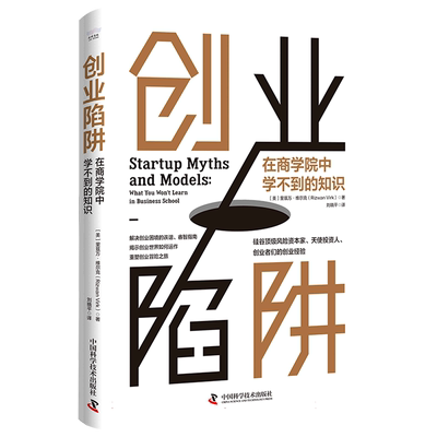创业陷阱在商学院中学不到的知识