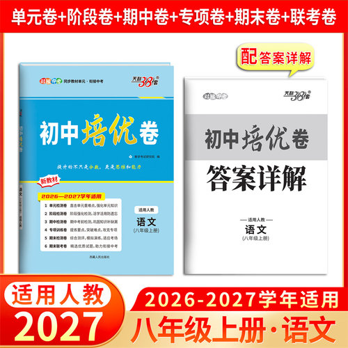 2027 八年级上册 人教版 语文 初中培优卷 天利38套 博库网