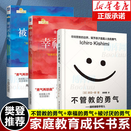 【樊登推 荐】不管教的勇气+被讨厌的勇气+幸福的勇气 岸见一郎著 阿德勒的哲学课勇气三部曲 跟阿德勒学育儿家庭教育励志正版书籍
