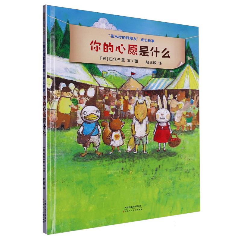 花木村的好朋友成长故事：你的心愿是什么（再版）田代千里 著 感受和睦美好的人际关系 博库网