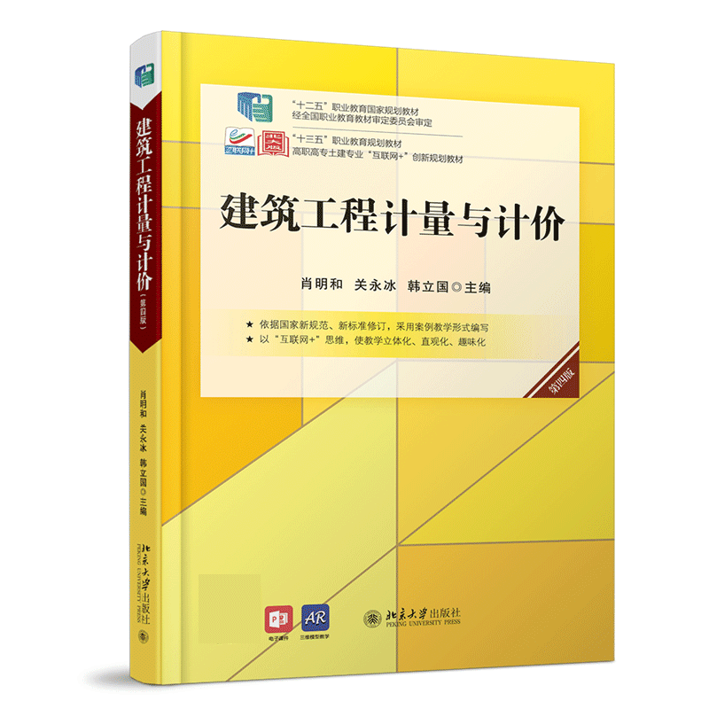 建筑工程计量与计价(第四版)