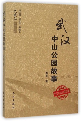 武汉中山公园故事 葛亮 著  正版书籍  博库网