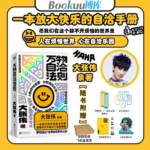 万物自洽法则 大张伟新书 一本企图疗愈你的不开心、放大快乐的自洽手册 心理励志读物正版书籍 磨铁图书正版书籍