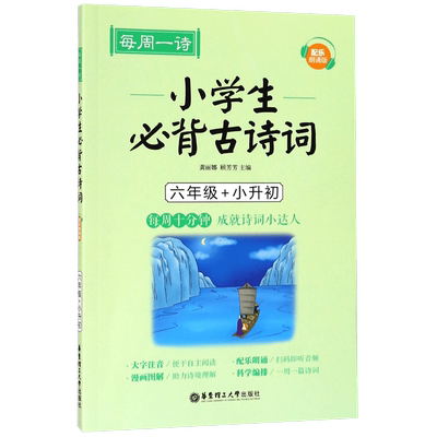 正版 每周一诗 小学生必背古诗词配乐朗诵版六年级+小升初儿童中国古诗词大全集 小学大全拼音陪孩子读注音版 华东理工大学出版社