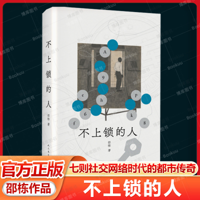 不上锁的人 邵栋著 王德威、唐诺、林白、黎紫书、马家辉联袂推 荐 聚焦当代人无法摆脱的身份焦虑和边缘体验 人民文学出版社