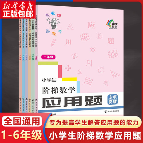 小学生阶梯数学应用题1-6年级
