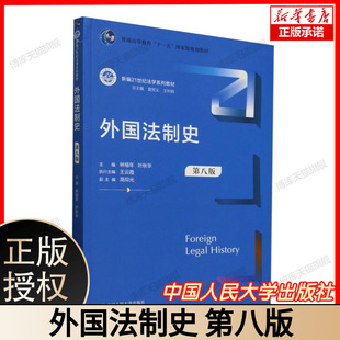 外国法制史（第八版） 博库网