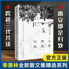 官方正版 心安即是归处 季羡林2020全新散文精选百年生命智慧的一生跨越三代中国人共读的心灵读本散文随笔老猫八十抒怀隔膜畅销书