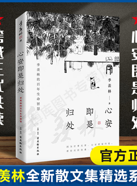 现货速发 心安即是归处 季羡林2020全新散文精选百年生命智慧的一生跨越三代中国人共读的心灵读本散文随笔老猫八十抒怀隔膜畅销书