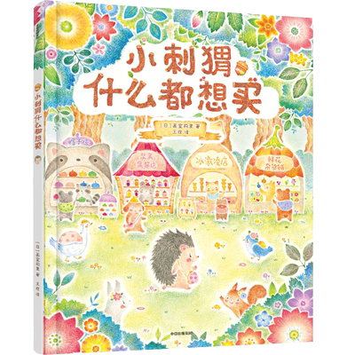 小刺猬什么都想买 博库网 数字认知财商启蒙行为教学美育绘本 让孩子懂花钱会花钱 3-4-5-6-7-8岁 儿童绘本启蒙故事书