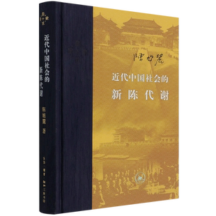 【任选】近代中国社会的新陈代谢 陈旭麓 精装正版包邮 新增浮想录摘编 中国近代史导论著作近代社会结构演变中国近代史历史类书籍