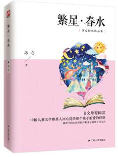 作品集 徐志摩赞其诗 深得泰戈尔思想和艺术精髓 繁星春水 做个有温度 阅读冰心经典 冰心奶奶教你用诗句记录生活 人 语文