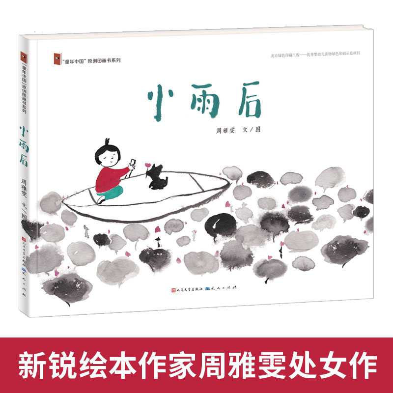 小雨后精装/童年中国原创图画书系列周雅雯著作幼儿图画书儿童绘本故事书幼儿园大班小班中班阅读书籍3-4-5-6周岁小孩子看的书正版