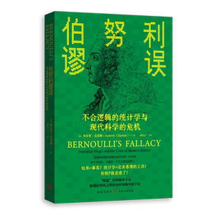 伯努利谬误 不合逻辑的统计学与现代科学的危机 美奥布里克莱顿著格致出版社决策方法相关性复制危机计量经济学统计学因果关系贝叶
