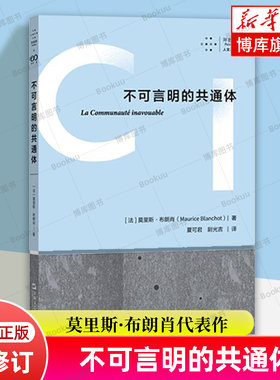 正版 不可言明的共通体 拜德雅人文丛书系列法国文学理论莫里斯布朗肖晚期代表作法国哲学 上海文艺出版社 博库网