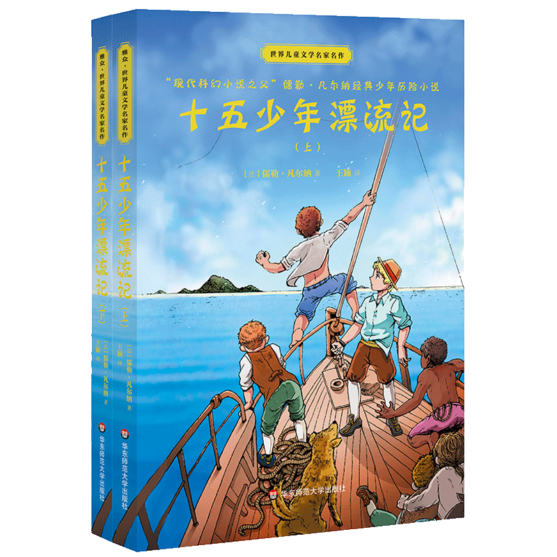 十五少年漂流记(上下)/世界儿童文学名家名作  儒勒凡尔纳 中小学生课外阅读书籍文学小说青少年版小说集三四五六年级童话故事系列