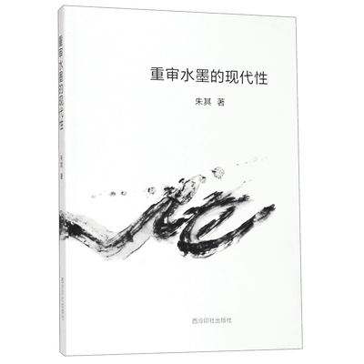 重审水墨的现代性 博库网