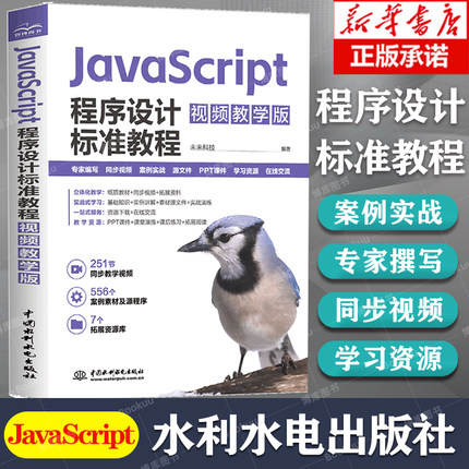 JavaScript程序设计标准教程 视频教学版 Web前端开发程序设计实战案例零基础入门移动应用开发 中国水利水电出版社 新华书店正版
