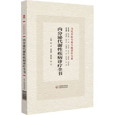 内分泌代谢性疾病诊疗全书(当代中医专科专病诊疗大系) 博库网