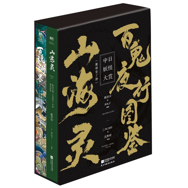 中日妖怪大赏 套装全2册 山海灵+百鬼夜行图鉴 中国画师三木1989原创全彩百鬼夜行画集 100种诡谲离奇的日本鬼怪 磨铁图书正版包
