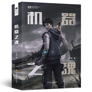 正版 机器之魂 江波著 延续了机器之门所展开的壮阔画卷 语言风格沉稳冷静 叙述准确干脆 科幻小说
