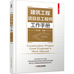 新华正版 建筑工程项目总工程师工作手册冯立雷职责投标前技术调查方案管理实施要领 施工现场测量组织设计图纸会审