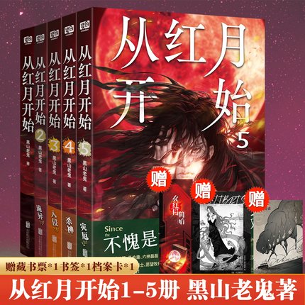 正版 从红月开始12345全套5册 黑山老鬼 硬核科幻恐怖惊悚幻想冒险故事实体书 末世废土世界小说南派三叔马伯庸六神磊磊推荐