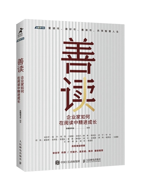 善读 企业家如何在阅读中精进成长 总裁读书会重磅力作 凝聚智慧精华 领读管理者领导力自我提升书单 创新与企业家精神书籍
