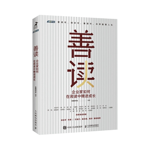 善读 企业家如何在阅读中精进成长 总裁读书会重磅力作 凝聚智慧精华 领读管理者领导力自我提升书单 创新与企业家精神书籍
