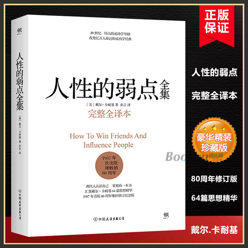 人性的弱点全集(完整全译本)卡耐基著优点墨菲定律心灵鸡汤中文励志马云成功学羊皮卷说话技巧性格心理学经商畅销书籍怎么看?