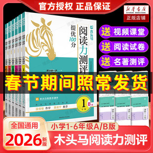 2026新版木头马阅读力测评三年级一二四六五年级上下册小学语文阅读理解专项训练阅读训练100篇真题80英语强化天天练高效88篇小卷
