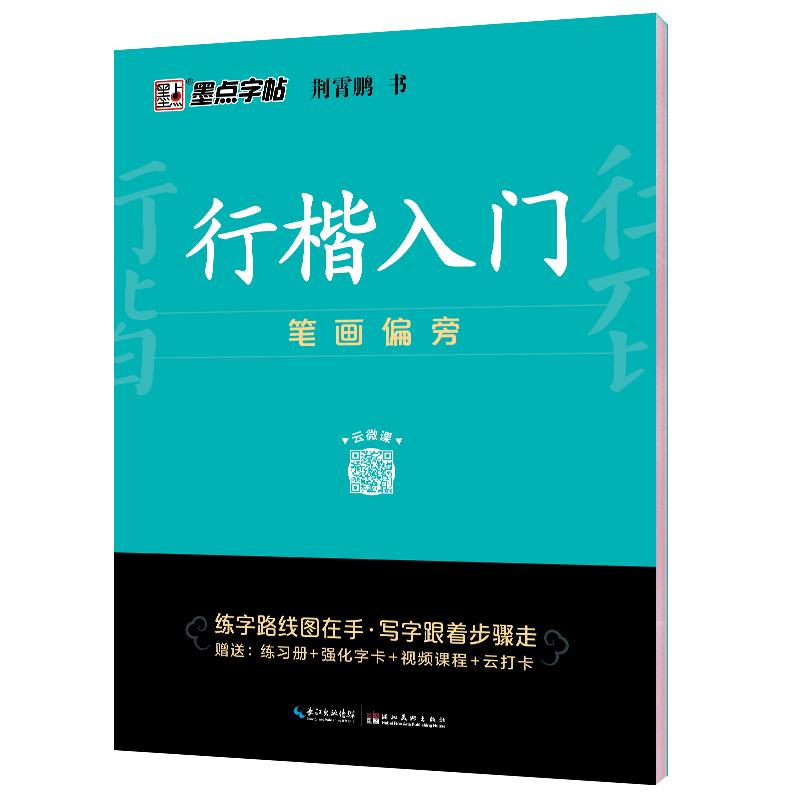 行楷入门(笔画偏旁)字帖练字成年男生行书硬笔书法临摹初学者入门手写霸气字体女生漂亮成人练习写字体速成钢笔临慕大学生连笔