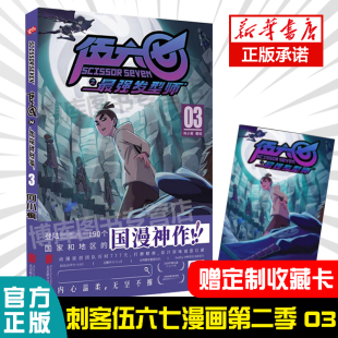 强发型师第二季 第3册 动漫原著周边书籍儿童 赠收藏卡 03单册单行本 漫画书 刺客伍六七之 刺客五六七567 何小疯