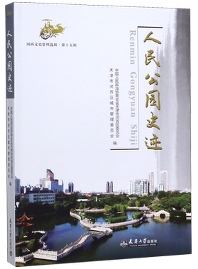 人民公园史迹/河西文史资料选辑 博库网