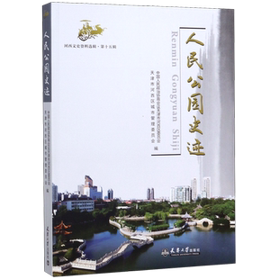 人民公园史迹/河西文史资料选辑 官方正版 博库网