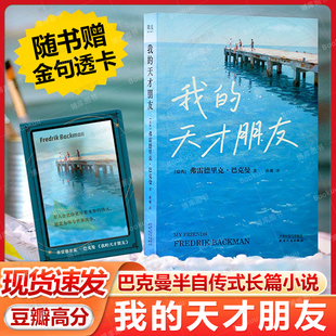 现货速发【赠透卡】我的天才朋友 有人会比你更早看见你的伟大 愿意为你与世界抗争 外婆的道歉信 焦虑的人作者巴克曼新书外国文学
