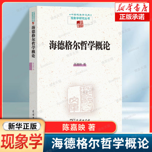 海德格尔哲学概论/现象学研究丛书/中国现象学文库 陈嘉映 著 共在与沉沦 、畏与无、向死存在、此在的整体结构和其中的问题 书籍