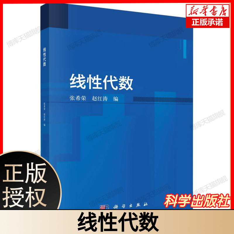 线性代数 张希荣 赵红涛编 讲解行列式、矩阵等线性代数核心知识 供理工科等专业学生学习使用 科学出版社