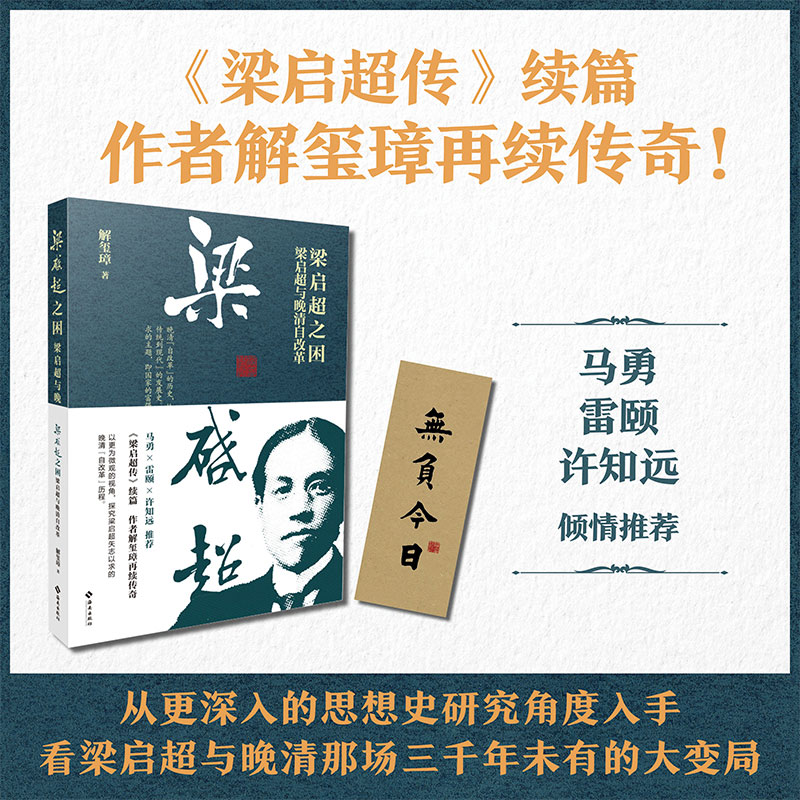 梁启超之困：梁启超与晚清自改革以梁启超为线索，描绘出晚清时期知识精英努力复兴的真实图景 博库网