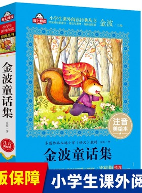金波童话集注音版 窦桂梅推荐 一年级课外阅读二年级课外书必读故事6-12岁少儿童书籍故事书带拼音小学语文爱上阅读