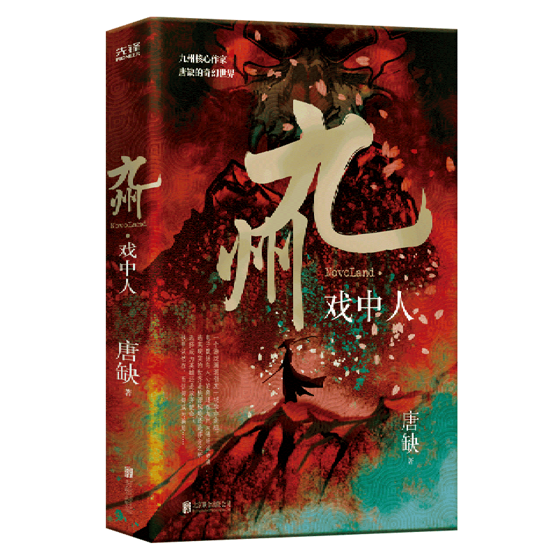 九州 戏中人 唐缺 奇幻世界九州系列 离奇设定堪比 刺杀小说家 奇幻武侠悬疑古风游戏穿越推理小说