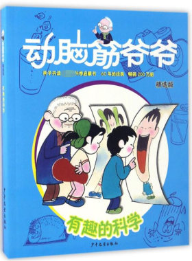 有趣的科学(精选版)/动脑筋爷爷 益智游戏少儿课外阅读书籍 3-6-9岁儿童科普百科益智游戏书籍 一二三年级小学生百科读物正版书籍